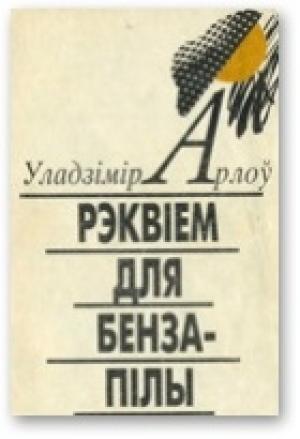Обложка книги «Рэквіем для бензапілы» — Владимир Алексеевич Орлов