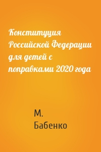 Конституция Российской Федерации для детей с поправками 2020 года
