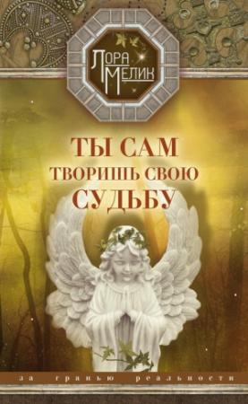 Обложка книги «Ты сам творишь свою судьбу. За гранью реальности» — Лариса Николаевна Мелик