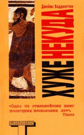Обложка книги «Хуже некуда» — Джеймс Ваддингтон