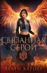 Хелен Харпер - Связанная серой