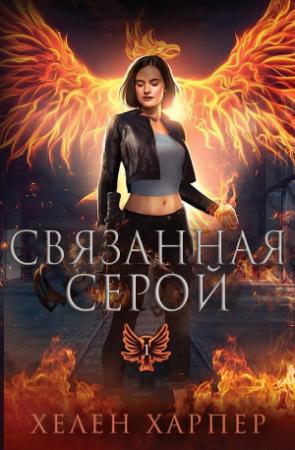 Обложка книги «Связанная серой» — Хелен Харпер