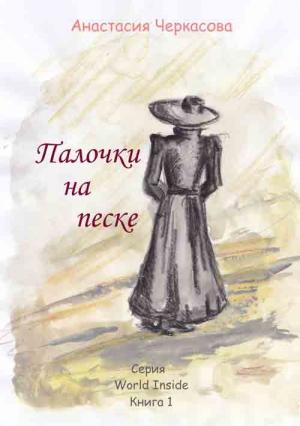 Обложка книги «Палочки на песке» — Анастасия Черкасова