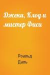 Роальд Даль - Джеки, Клод и мистер Фиси
