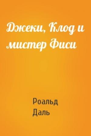 Обложка книги «Джеки, Клод и мистер Фиси» — Роальд Даль