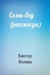 Виктор Фомин - Семь бед (рассказы)
