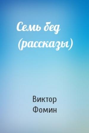 Обложка книги «Семь бед (рассказы)» — Виктор Фомин