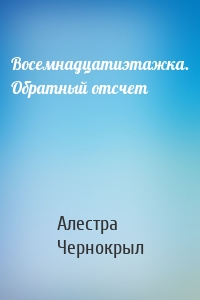 Восемнадцатиэтажка. Обратный отсчет