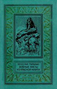 Вячеслав Пальман - Зелёные листы из красной книги