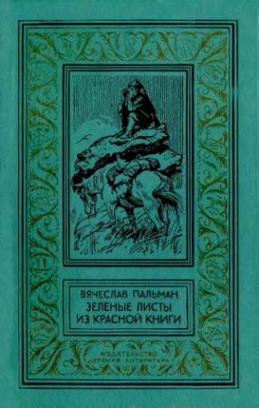 Обложка книги «Зелёные листы из красной книги» — Вячеслав Пальман