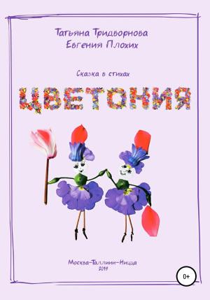 Обложка книги «Цветония» — Евгения Плохих