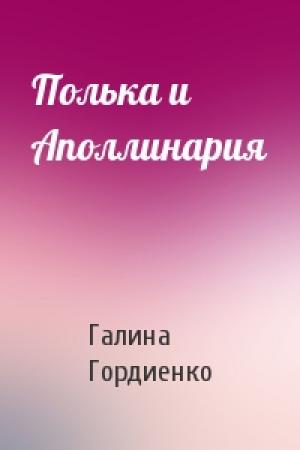 Обложка книги «Полька и Аполлинария» — Галина Гордиенко