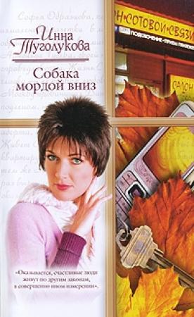 Обложка книги «Собака мордой вниз» — Инна Туголукова