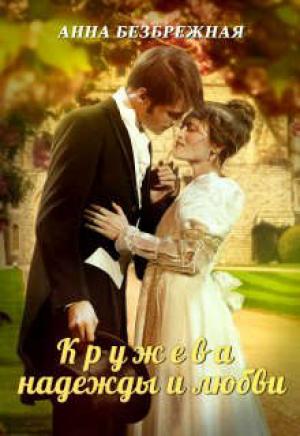 Обложка книги «Кружева надежды и любви» — Анна Безбрежная