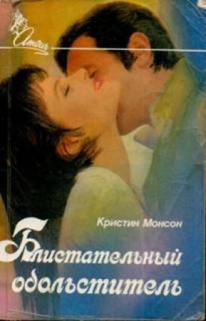 Обложка книги «Блистательный обольститель» — Кристин Монсон