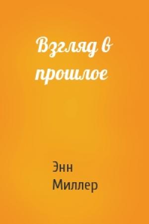 Обложка книги «Взгляд в прошлое» — Энн Миллер