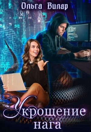Обложка книги «Укрощение нага» — Ольга Вилар
