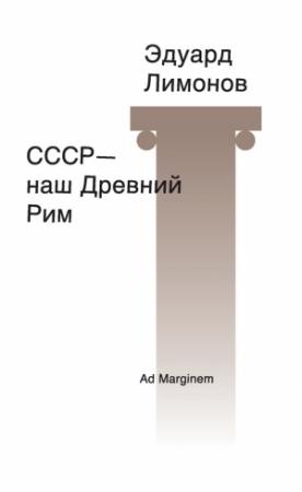 Обложка книги «СССР – наш Древний Рим» — Эдуард Лимонов