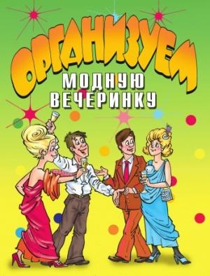 Обложка книги «Организуем модную вечеринку»