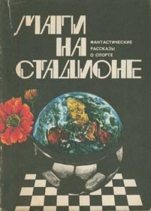 Обложка книги «Корабль-крепость» — Фред Сейберхэген