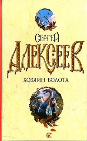 Обложка книги «Растрата» — Сергей Алексеев
