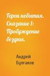 Андрей Булгаков - Герои небытия. Сказание 1: Пробуждение бездны.