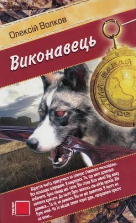 Обложка книги «Виконавець» — Алексей Михайлович Волков