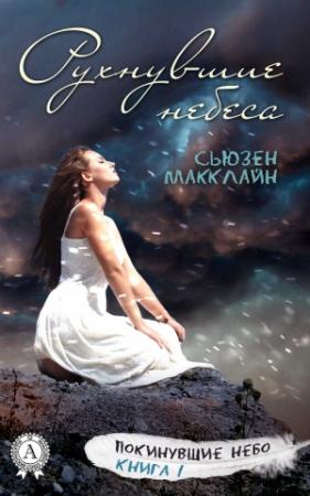 Обложка книги «Рухнувшие небеса» — Сьюзен МакКлайн
