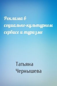 Реклама в социально-культурном сервисе и туризме
