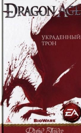 Обложка книги «Украденный трон» — Дэвид Гейдер