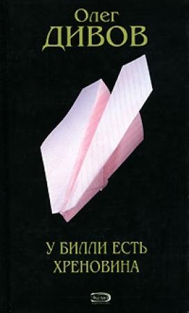 Обложка книги «Другие Действия» — Олег Дивов