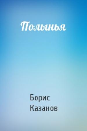 Обложка книги «Полынья» — Борис Казанов