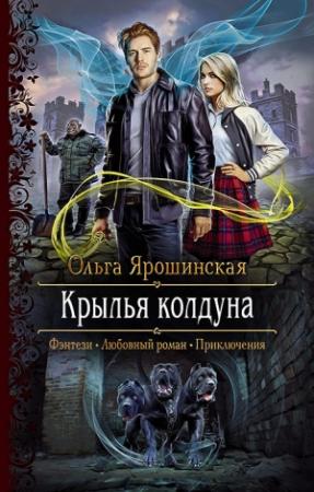 Обложка книги «Крылья колдуна» — Ольга Ярошинская
