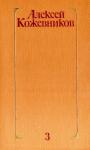 Алексей Кожевников - Том 3. Воздушный десант