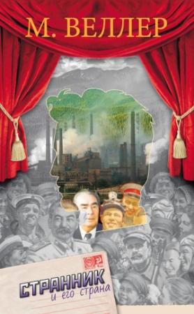 Обложка книги «Странник и его страна» — Михаил Веллер