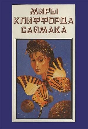 Обложка книги «Миры Клиффорда Саймака. Книга 10» — Клиффорд Саймак