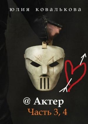 Обложка книги «Актер Часть 3, 4» — Юлия Ковалькова