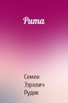 Семен Эзрович Рудяк - Рита