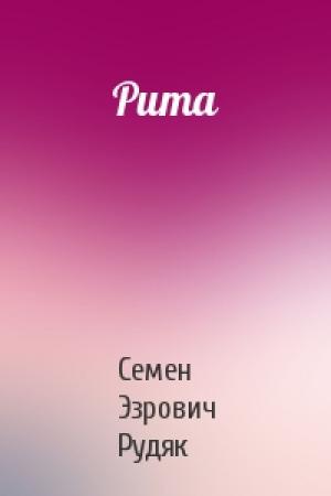 Обложка книги «Рита» — Семен Эзрович Рудяк