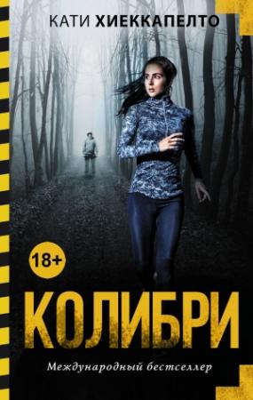 Обложка книги «Колибри» — Кати Хиеккапелто
