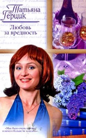 Обложка книги «Любовь за вредность» — Татьяна Герцик