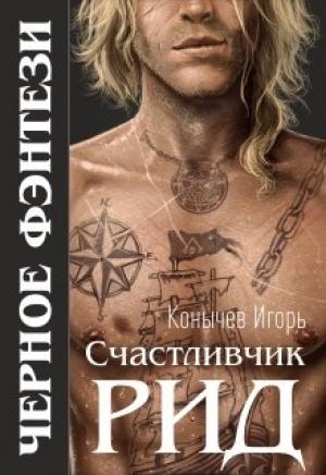 Обложка книги «Счастливчик Рид» — Игорь Конычев