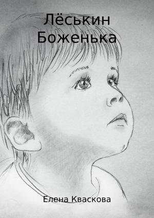 Обложка книги «Лёськин Боженька» — Елена Кваскова