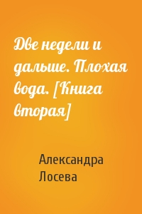 Две недели и дальше. Плохая вода. [Книга вторая]