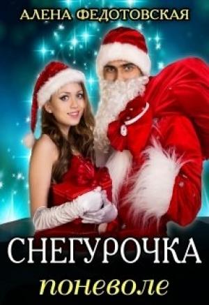 Обложка книги «Снегурочка поневоле» — Алена Федотовская
