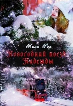 Обложка книги «Новогодний поезд Надежды» — Лили Ред