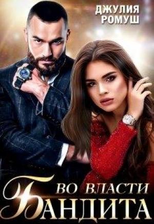 Обложка книги «Во власти бандита» — Джулия Ромуш
