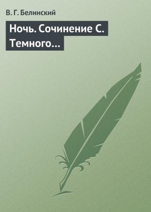 Обложка книги «Ночь. Сочинение С. Темного…» — Виссарион Белинский