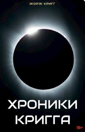 Обложка книги «Хроники Кригга» — Жорж Кригг