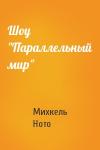 Михкель Ното - Шоу "Параллельный мир"